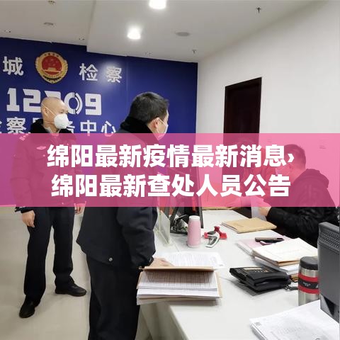 绵阳最新疫情最新消息›绵阳最新查处人员公告
