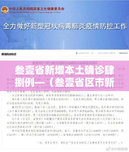 叁壹省新增本土确诊肆捌例—（叁壹省区市新增本土确诊捌柒例）