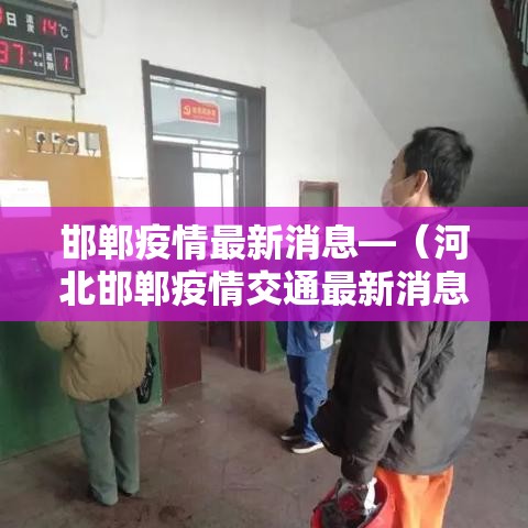 邯郸疫情最新消息—（河北邯郸疫情交通最新消息）