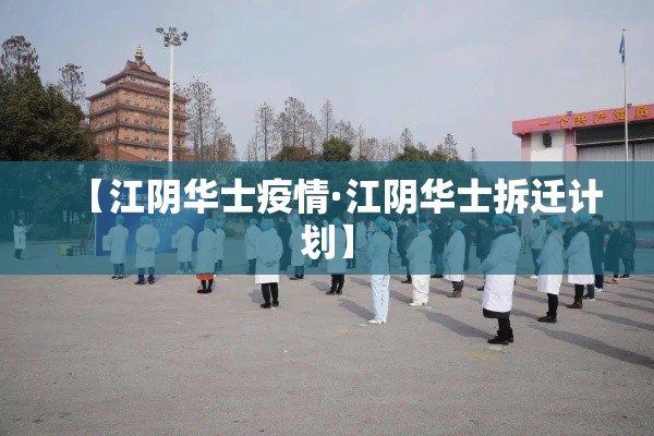 【江阴华士疫情·江阴华士拆迁计划】