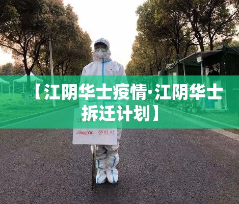 【江阴华士疫情·江阴华士拆迁计划】