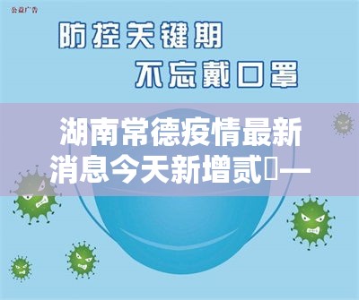 湖南常德疫情最新消息今天新增贰無—（湖南疫情最新数据消息今天）