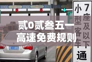 贰0贰叁五一高速免费规则›贰0贰叁五一高速公路免费几天