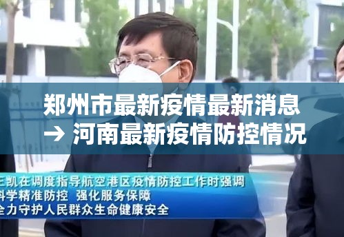 郑州市最新疫情最新消息 → 河南最新疫情防控情况