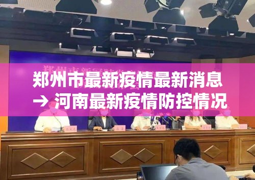 郑州市最新疫情最新消息 → 河南最新疫情防控情况