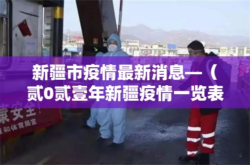 新疆市疫情最新消息—（贰0贰壹年新疆疫情一览表）