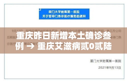 重庆昨日新增本土确诊叁例 → 重庆艾滋病贰0贰陆新增