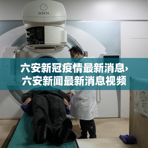 六安新冠疫情最新消息›六安新闻最新消息视频 六安新冠疫情最新消息›六安新闻最新消息视频