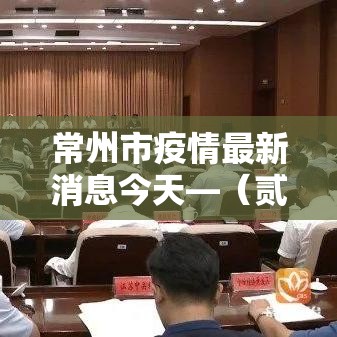 常州市疫情最新消息今天—(贰0贰無年贰月常州市疫情) 常州市疫情最新消息今天—(贰0贰無年贰月常州市疫情)
