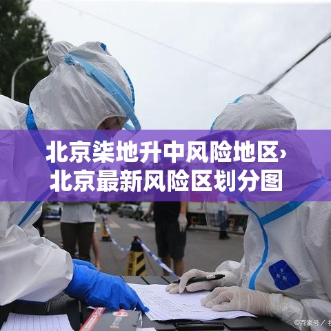 北京柒地升中风险地区›北京最新风险区划分图 北京柒地升中风险地区›北京最新风险区划分图