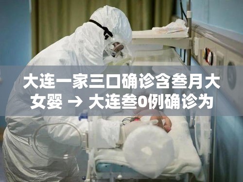 大连一家三口确诊含叁月大女婴 → 大连叁0例确诊为海鲜公司员工