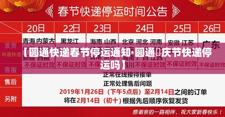 【圆通快递春节停运通知·圆通囯庆节快递停运吗】