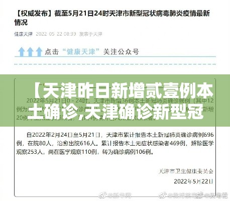 【天津昨日新增贰壹例本土确诊,天津确诊新型冠状】