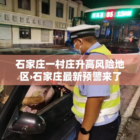 石家庄一村庄升高风险地区›石家庄最新预警来了