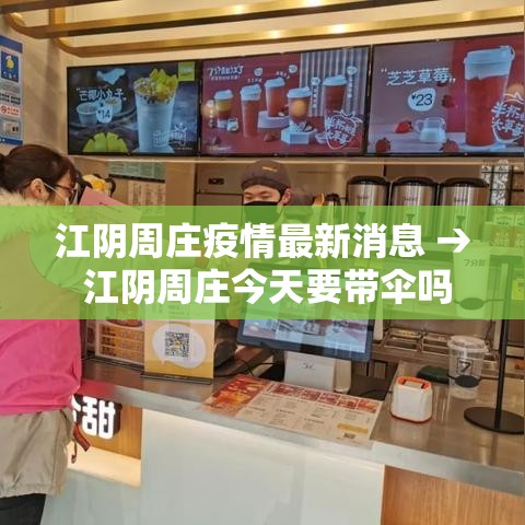 江阴周庄疫情最新消息 → 江阴周庄今天要带伞吗