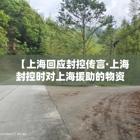 【上海回应封控传言·上海封控时对上海援助的物资留录像】