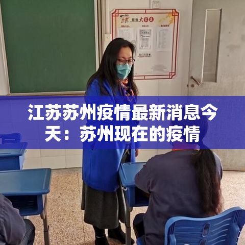 江苏苏州疫情最新消息今天：苏州现在的疫情