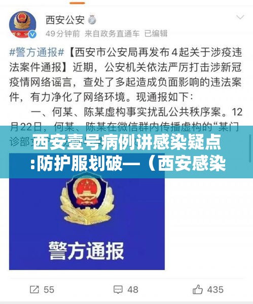 西安壹号病例讲感染疑点:防护服划破—（西安感染科）