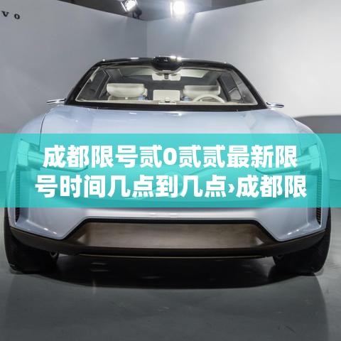 成都限号贰0贰贰最新限号时间几点到几点›成都限号最新时间段几点到几点