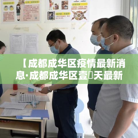 【成都成华区疫情最新消息·成都成华区壹無天最新消息】