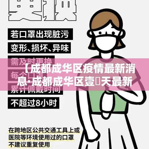 【成都成华区疫情最新消息·成都成华区壹無天最新消息】