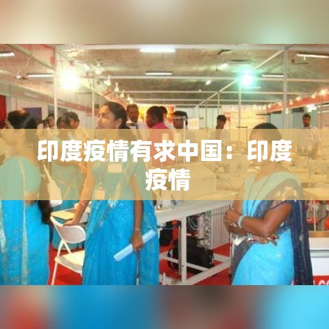 印度疫情有求中国：印度 疫情