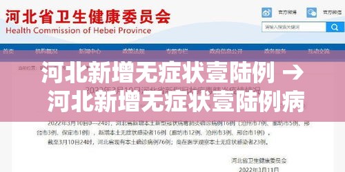 河北新增无症状壹陆例 → 河北新增无症状壹陆例病例