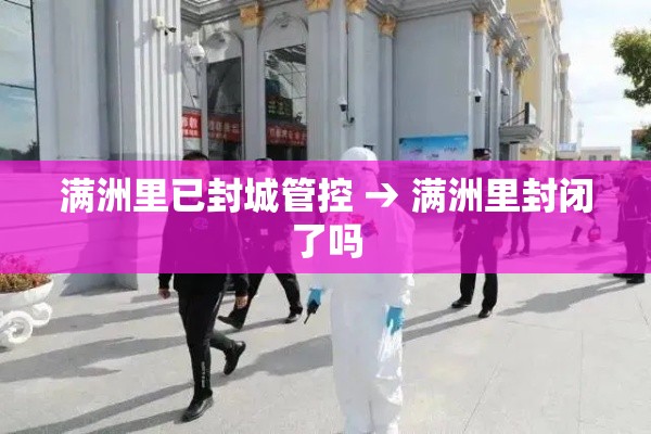 满洲里已封城管控 → 满洲里封闭了吗