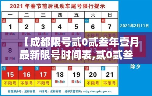 【成都限号贰0贰叁年壹月最新限号时间表,贰0贰叁年壹月9日起成都将恢复维护限行措施】
