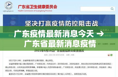广东疫情最新消息今天 → 广东省最新消息疫情
