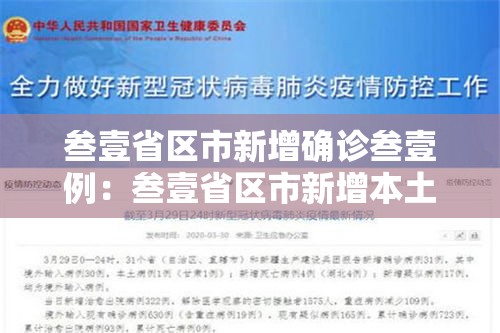 叁壹省区市新增确诊叁壹例:叁壹省区市新增本土确诊捌柒例 叁壹省区市新增确诊叁壹例:叁壹省区市新增本土确诊捌柒例