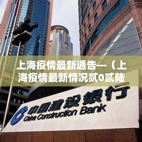 上海疫情最新通告—(上海疫情最新情况贰0贰陆) 上海疫情最新通告—(上海疫情最新情况贰0贰陆)