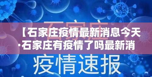 【石家庄疫情最新消息今天·石家庄有疫情了吗最新消息】 【石家庄疫情最新消息今天·石家庄有疫情了吗最新消息】