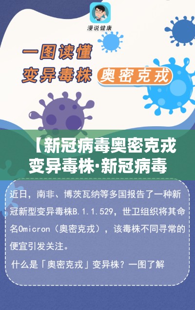 【新冠病毒奥密克戎变异毒株·新冠病毒奥密克戎变异毒株有哪些】 【新冠病毒奥密克戎变异毒株·新冠病毒奥密克戎变异毒株有哪些】