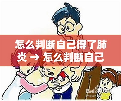 怎么判断自己得了肺炎 → 怎么判断自己得了肺炎吃什么药