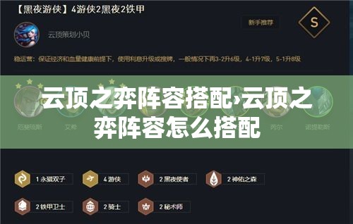 云顶之弈阵容搭配›云顶之弈阵容怎么搭配 云顶之弈阵容搭配›云顶之弈阵容怎么搭配