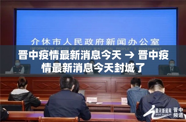 晋中疫情最新消息今天 → 晋中疫情最新消息今天封城了 晋中疫情最新消息今天 → 晋中疫情最新消息今天封城了