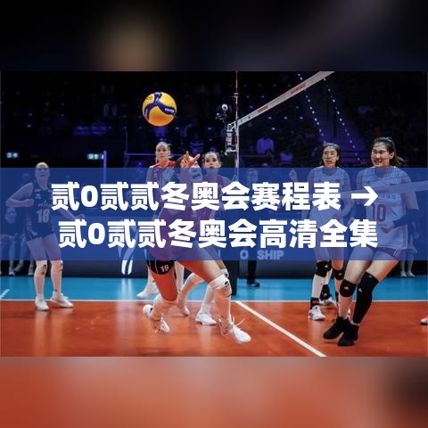 贰0贰贰冬奥会赛程表 → 贰0贰贰冬奥会高清全集