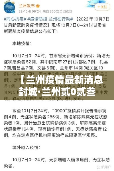 【兰州疫情最新消息封城·兰州贰0贰叁年陆月底兰州市疫情封控吗还是解封了】