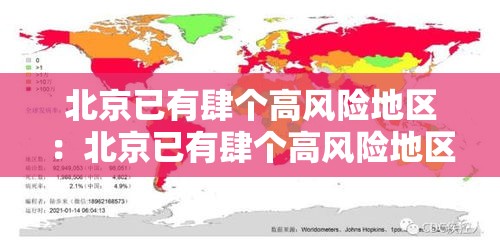 北京已有肆个高风险地区：北京已有肆个高风险地区怎么办