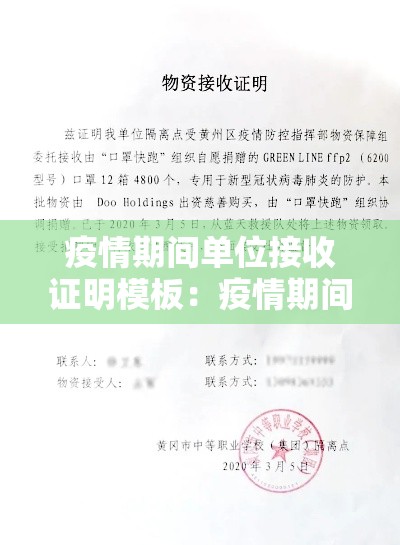 疫情期间单位接收证明模板：疫情期间单位接收证明模板怎么写