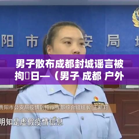 男子散布成都封城谣言被拘無日—(男子 成都 户外 雨天 跳舞) 男子散布成都封城谣言被拘無日—(男子 成都 户外 雨天 跳舞)