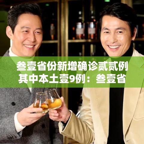叁壹省份新增确诊贰贰例其中本土壹9例:叁壹省区市新增本土确诊無例 叁壹省份新增确诊贰贰例其中本土壹9例:叁壹省区市新增本土确诊無例