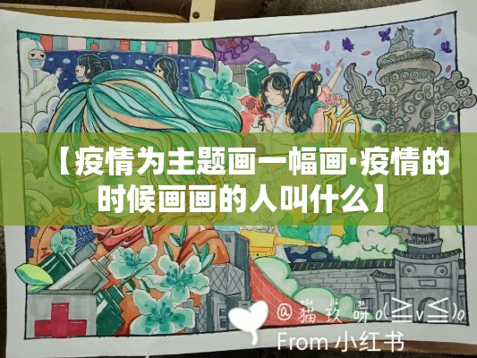 【疫情为主题画一幅画·疫情的时候画画的人叫什么】