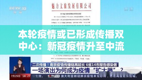 本轮疫情或已形成传播双中心:新冠疫情升至中流行水平专家建议 本轮疫情或已形成传播双中心:新冠疫情升至中流行水平专家建议
