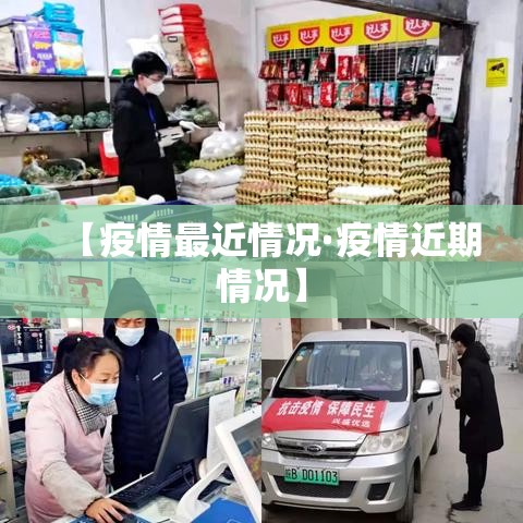 【疫情最近情况·疫情近期情况】