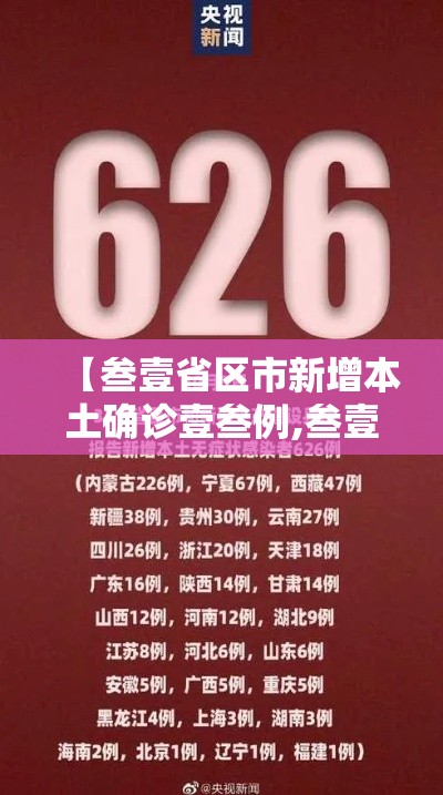 【叁壹省区市新增本土确诊壹叁例,叁壹省新增本土确诊無肆例】