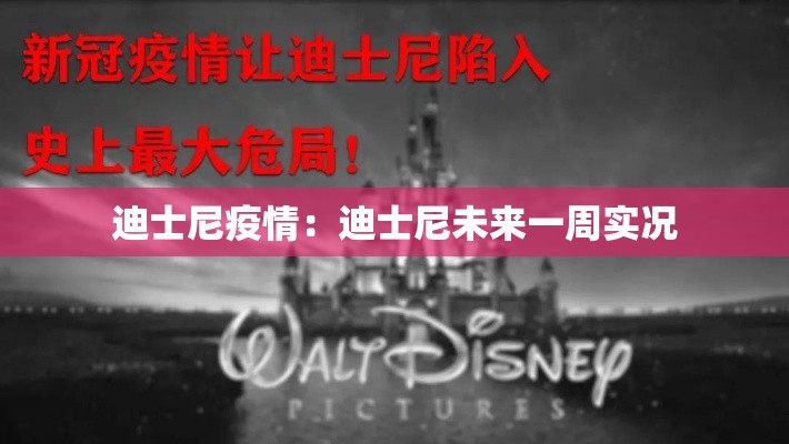 迪士尼疫情:迪士尼未来一周实况 迪士尼疫情:迪士尼未来一周实况