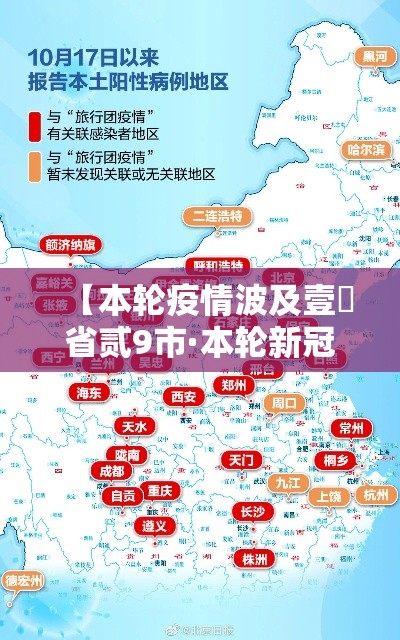 【本轮疫情波及壹無省贰9市·本轮新冠疫情】