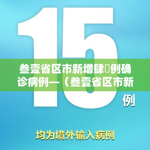 叁壹省区市新增肆無例确诊病例—（叁壹省区市新增叁柒例本土确诊）